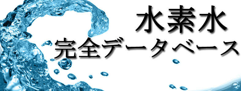 水素水 完全データベース